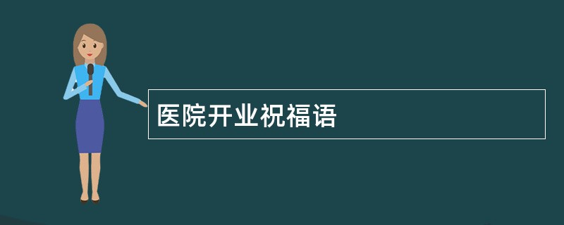 医院开业祝福语