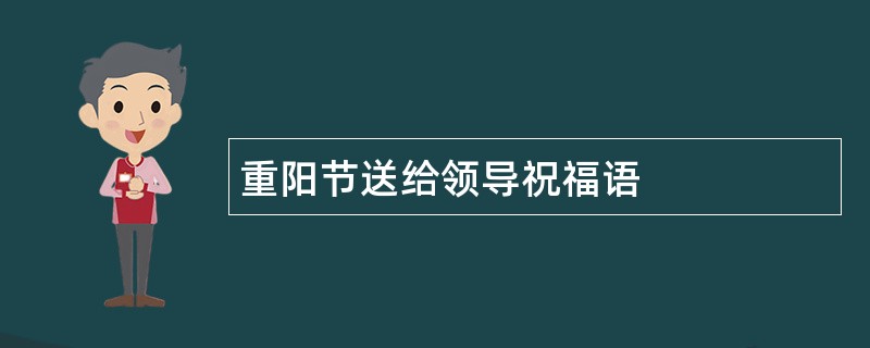 重阳节送给领导祝福语