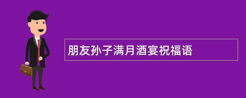 朋友孙子满月酒宴祝福语