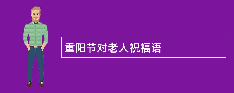 重阳节对老人祝福语