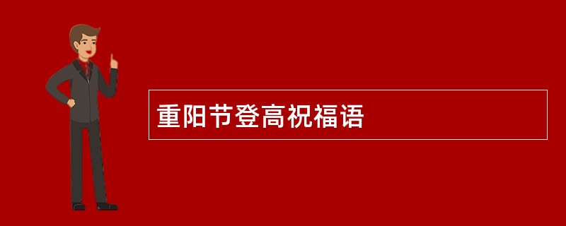 重阳节登高祝福语