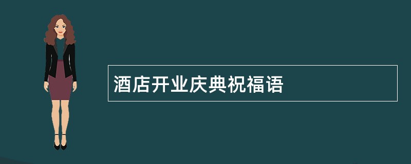 酒店开业庆典祝福语