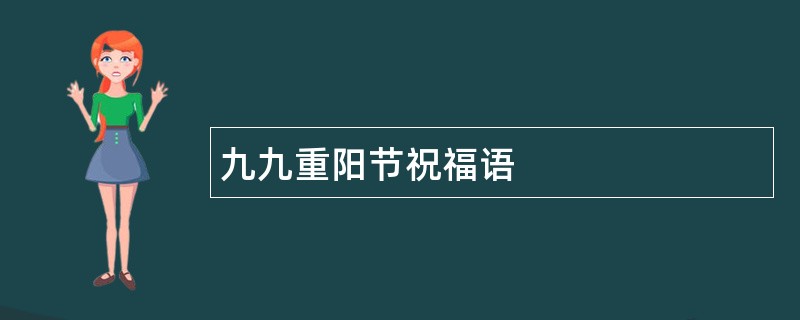 九九重阳节祝福语