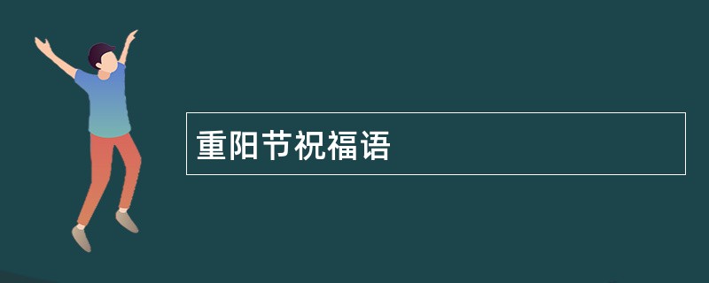 重阳节祝福语