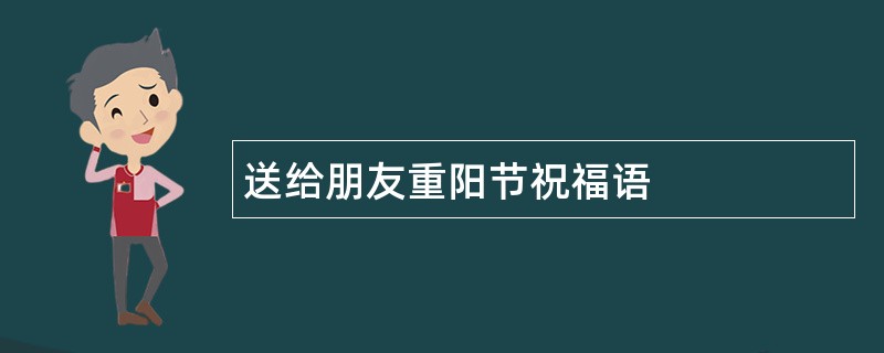 送给朋友重阳节祝福语