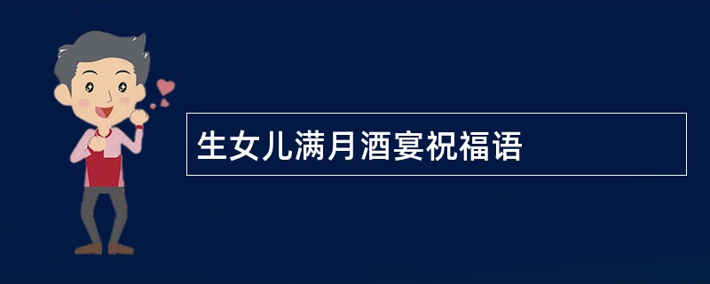 生女儿满月酒宴祝福语