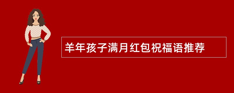 羊年孩子满月红包祝福语推荐