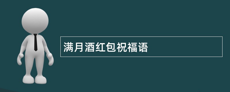 满月酒红包祝福语