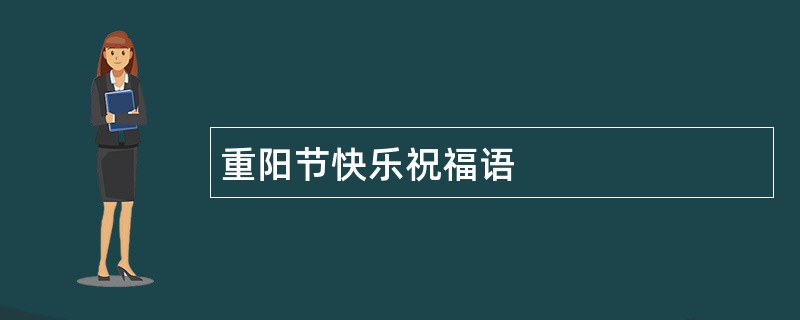 重阳节快乐祝福语