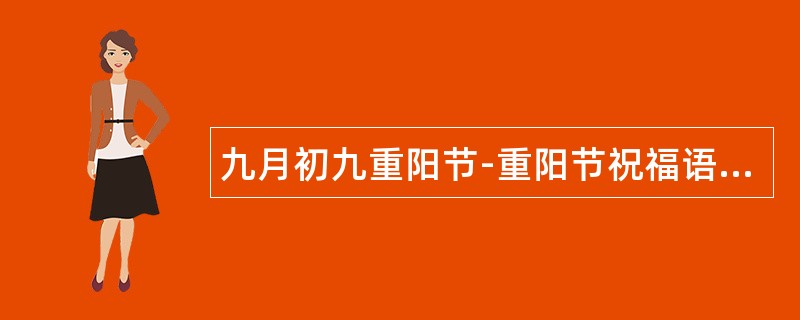 九月初九重阳节-重阳节祝福语,登高望远送祝福语