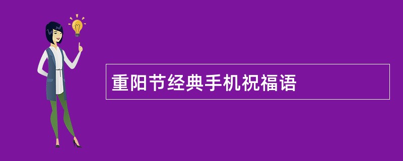 重阳节经典手机祝福语