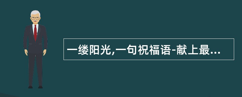 一缕阳光,一句祝福语-献上最温馨重阳节祝福语