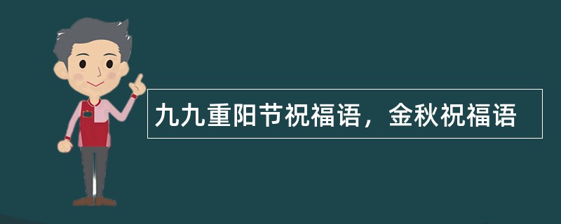 九九重阳节祝福语，金秋祝福语