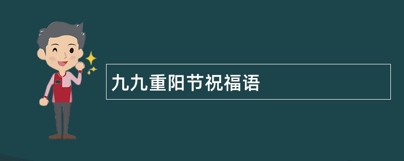 九九重阳节祝福语