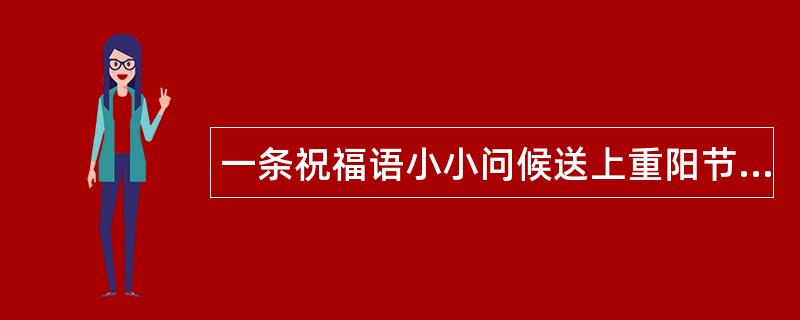 一条祝福语小小问候送上重阳节祝福语