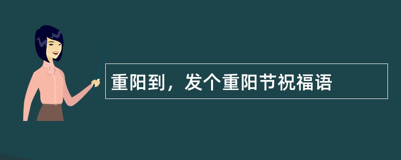 重阳到，发个重阳节祝福语