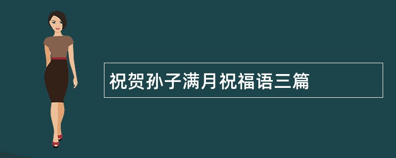 祝贺孙子满月祝福语三篇