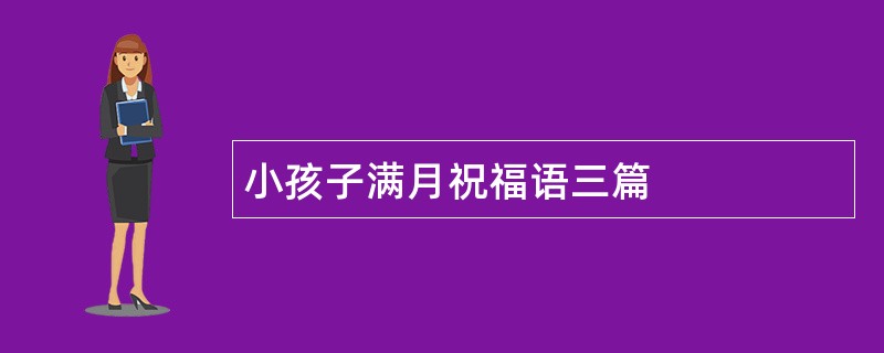 小孩子满月祝福语三篇