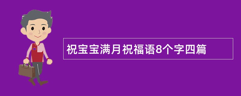 祝宝宝满月祝福语8个字四篇