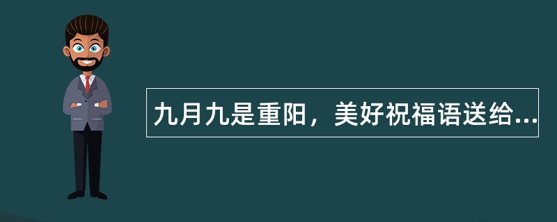 九月九是重阳，美好祝福语送给心中太阳