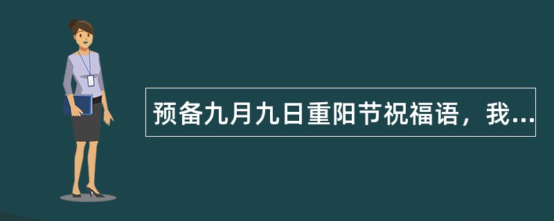 预备九月九日重阳节祝福语，我祝福语带着快乐