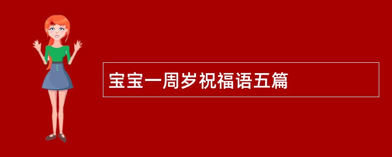 宝宝一周岁祝福语五篇