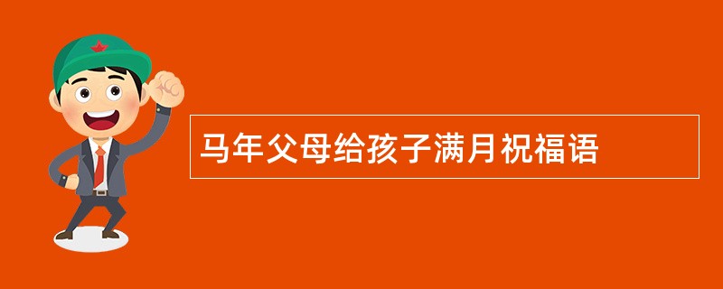 马年父母给孩子满月祝福语