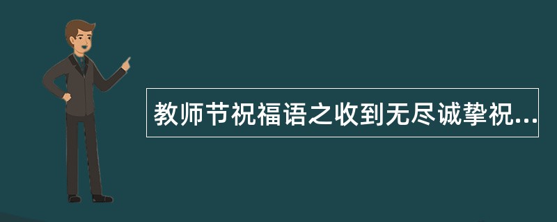 教师节祝福语之收到无尽诚挚祝福语