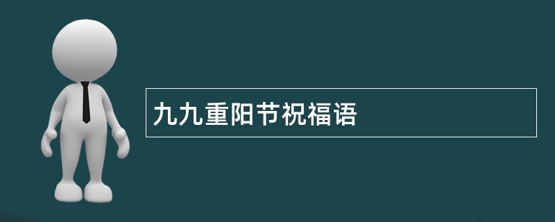 九九重阳节祝福语