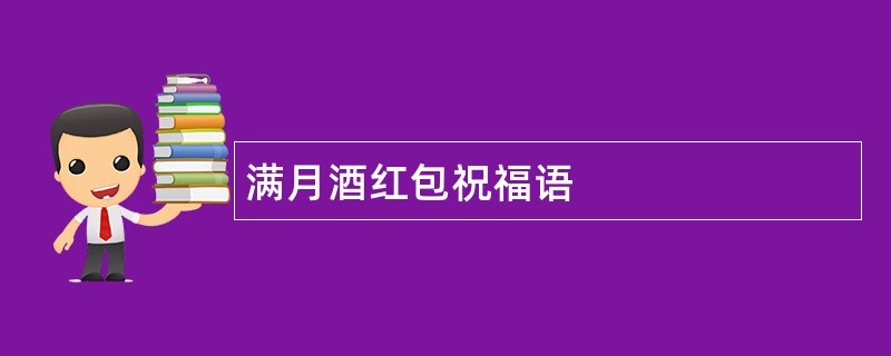 满月酒红包祝福语