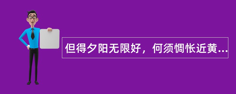 但得夕阳无限好，何须惆怅近黄昏(重阳节祝福语)