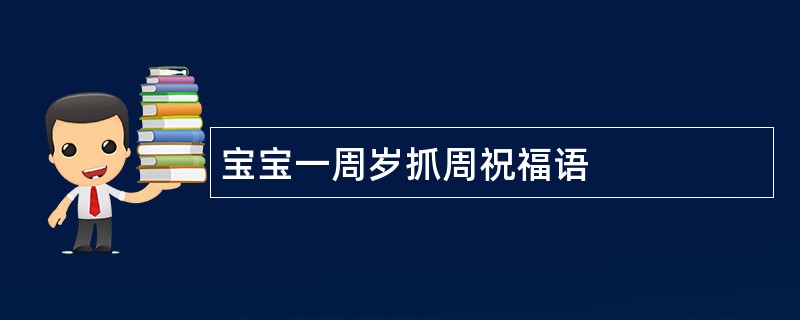 宝宝一周岁抓周祝福语