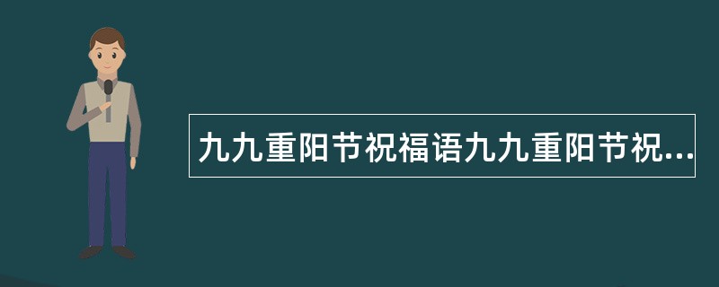 九九重阳节祝福语九九重阳节祝福语