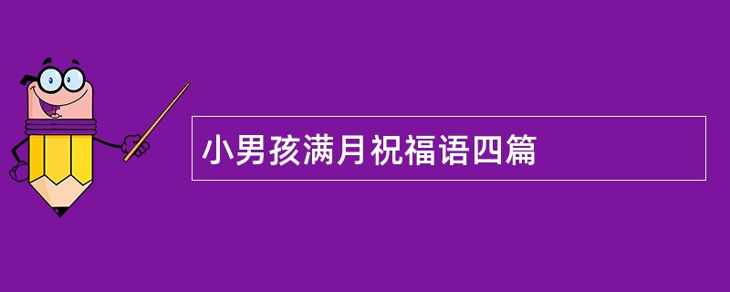 小男孩满月祝福语四篇