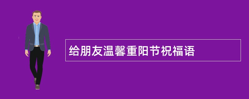 给朋友温馨重阳节祝福语