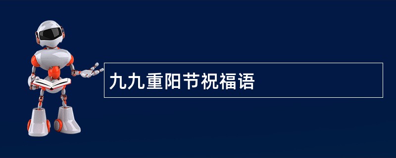 九九重阳节祝福语