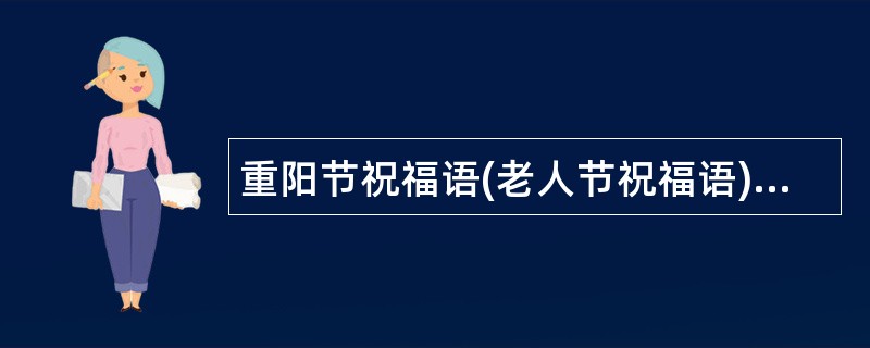 重阳节祝福语(老人节祝福语)-祝身体健康，安享晚年