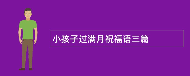 小孩子过满月祝福语三篇