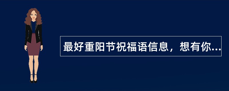 最好重阳节祝福语信息，想有你一定都会有