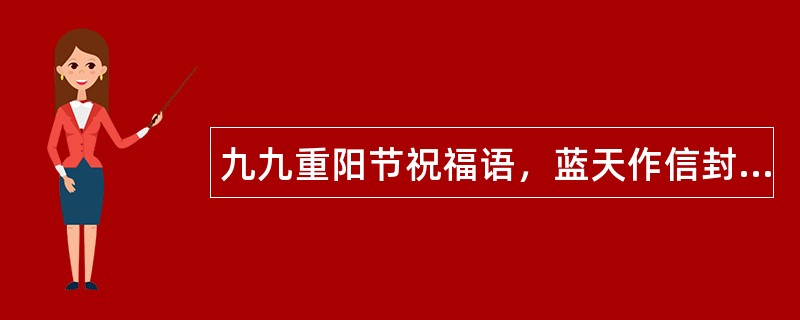 九九重阳节祝福语，蓝天作信封，白云作信纸