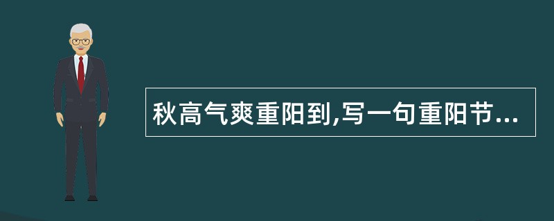 秋高气爽重阳到,写一句重阳节祝福语传问候