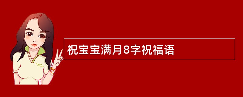 祝宝宝满月8字祝福语