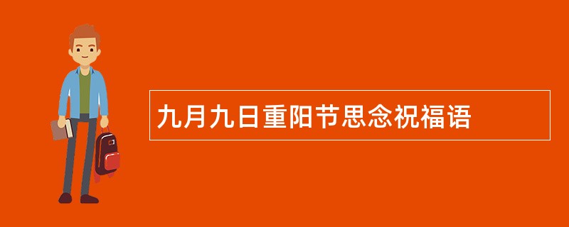 九月九日重阳节思念祝福语