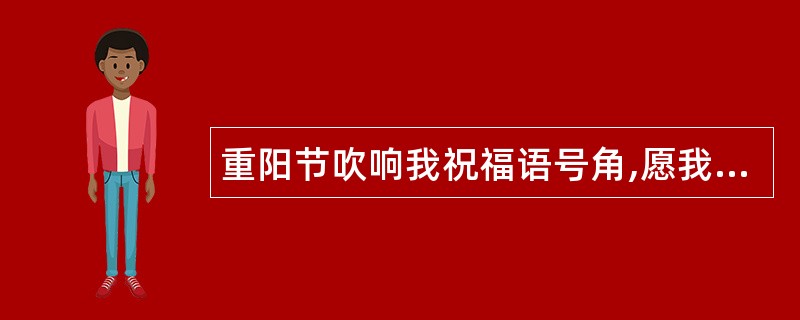 重阳节吹响我祝福语号角,愿我祝福语如期而至