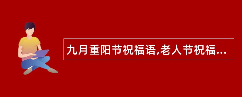 九月重阳节祝福语,老人节祝福语问候