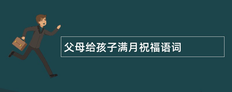 父母给孩子满月祝福语词