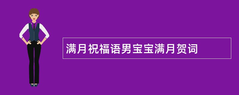 满月祝福语男宝宝满月贺词