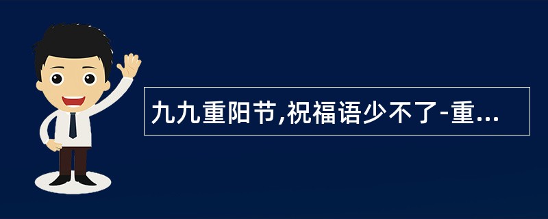 九九重阳节,祝福语少不了-重阳节祝福语