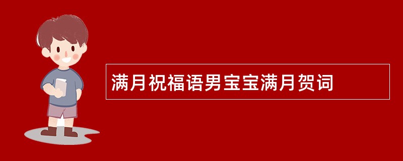 满月祝福语男宝宝满月贺词