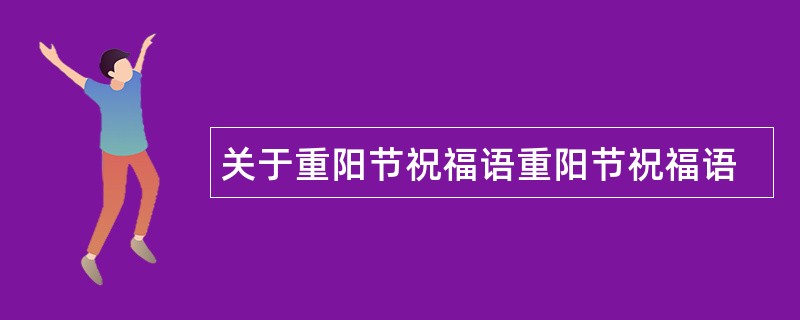 关于重阳节祝福语重阳节祝福语